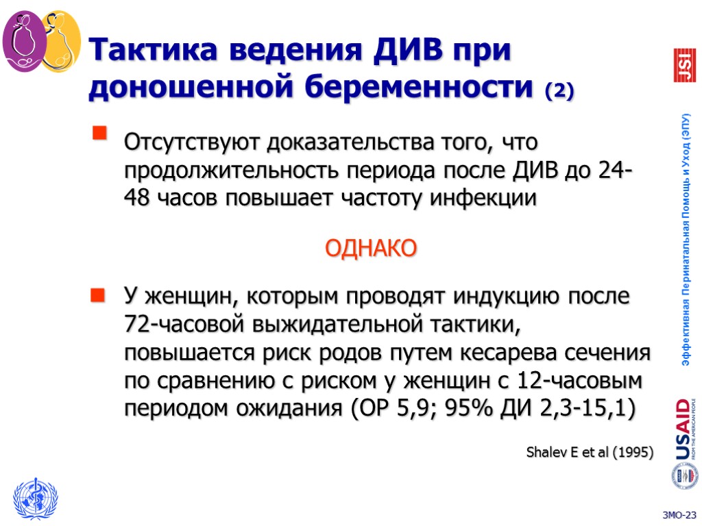 Тактика ведения ДИВ при доношенной беременности (2) Отсутствуют доказательства того, что продолжительность периода после